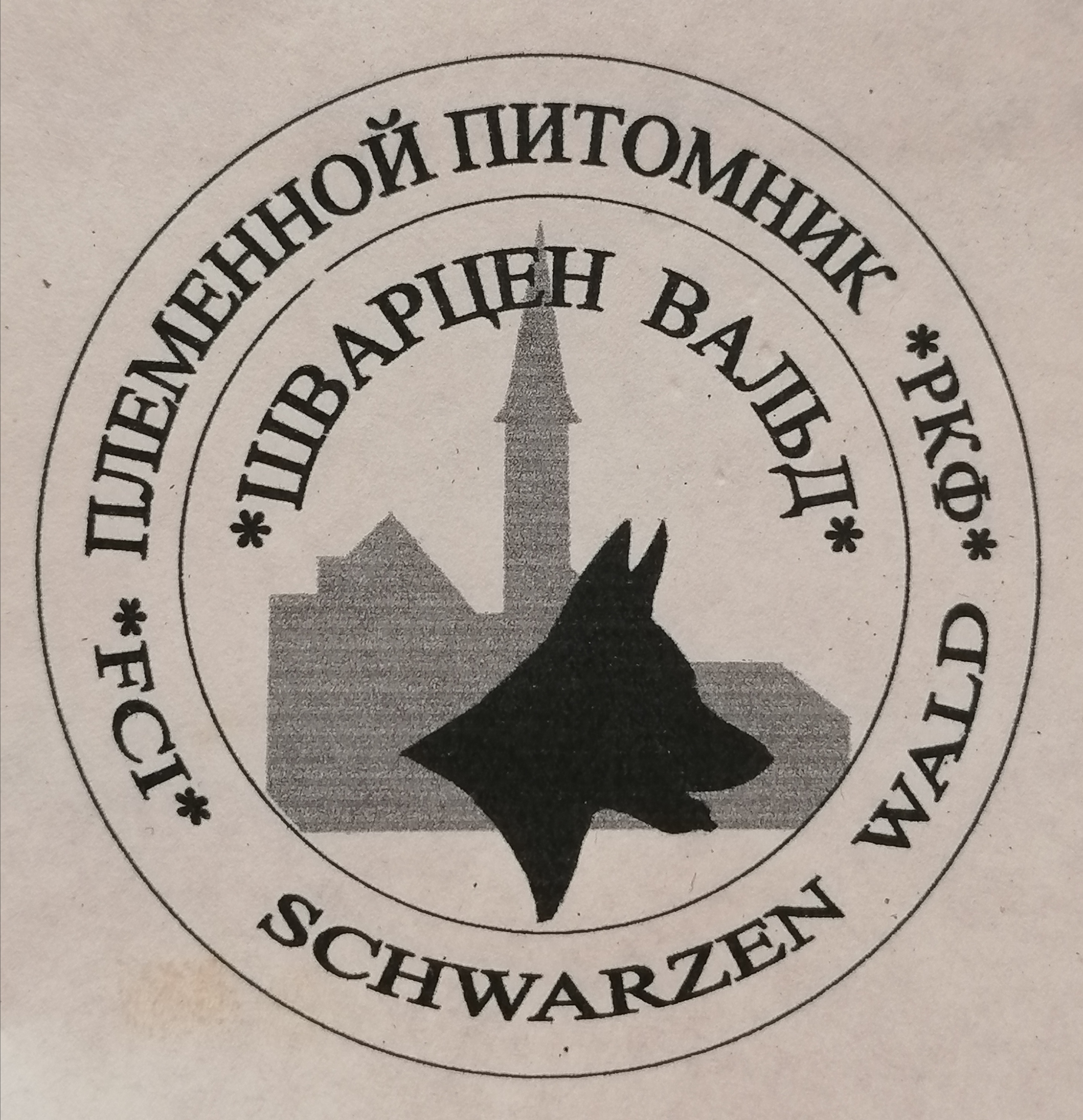 Питомник ШВАРЦЕН ВАЛЬД / SHVARTSEN VALD